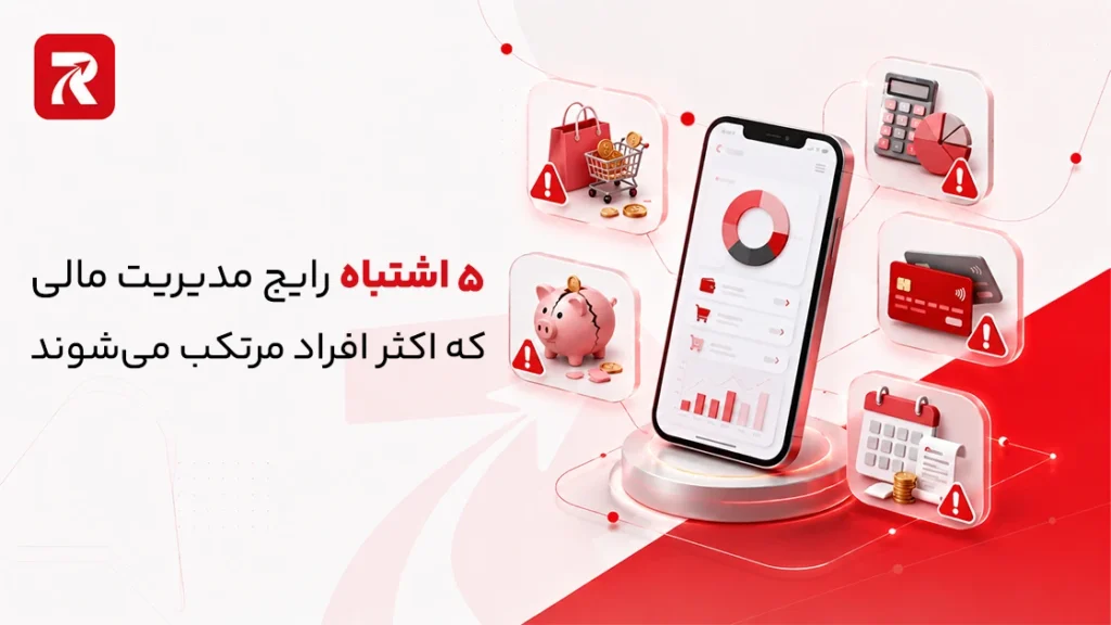 ۵ اشتباه رایج مدیریت مالی که اکثر افراد مرتکب می‌شوند