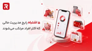 ۵ اشتباه رایج مدیریت مالی که اکثر افراد مرتکب می‌شوند