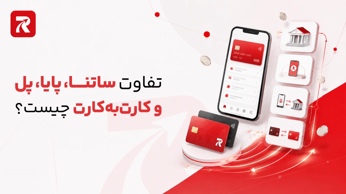 تفاوت ساتنا، پایا، پل و کارتبهکارت چیست؟