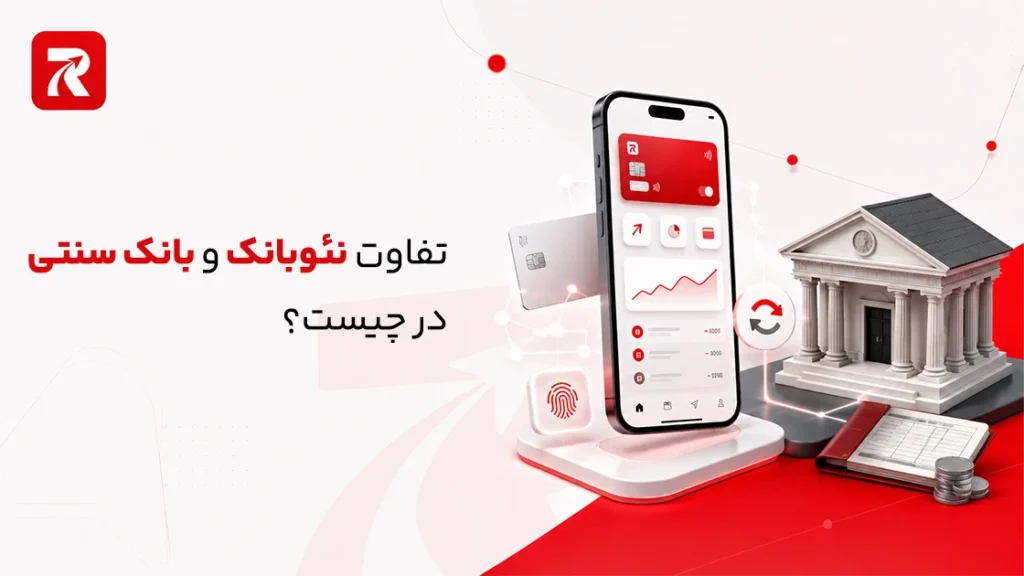تفاوت نئوبانک و بانک سنتی در چیست؟