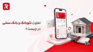تفاوت نئوبانک و بانک سنتی در چیست؟