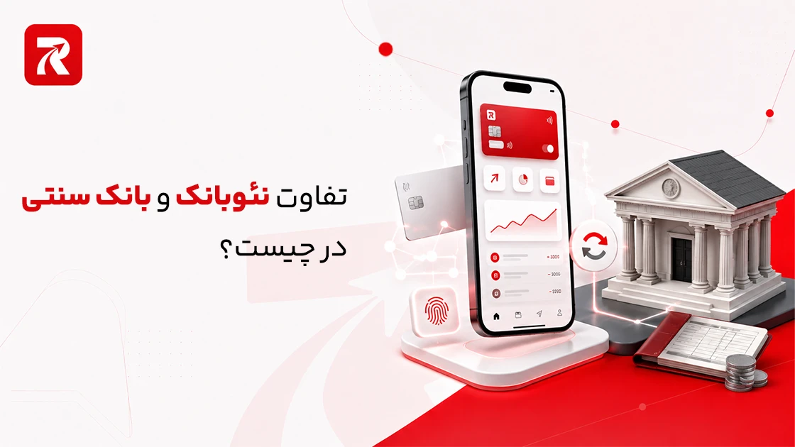 تفاوت نئوبانک و بانک سنتی در چیست؟