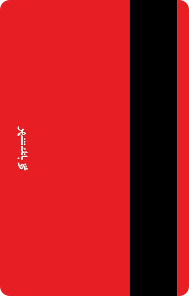 نمای پشت کارت شیر قرمز