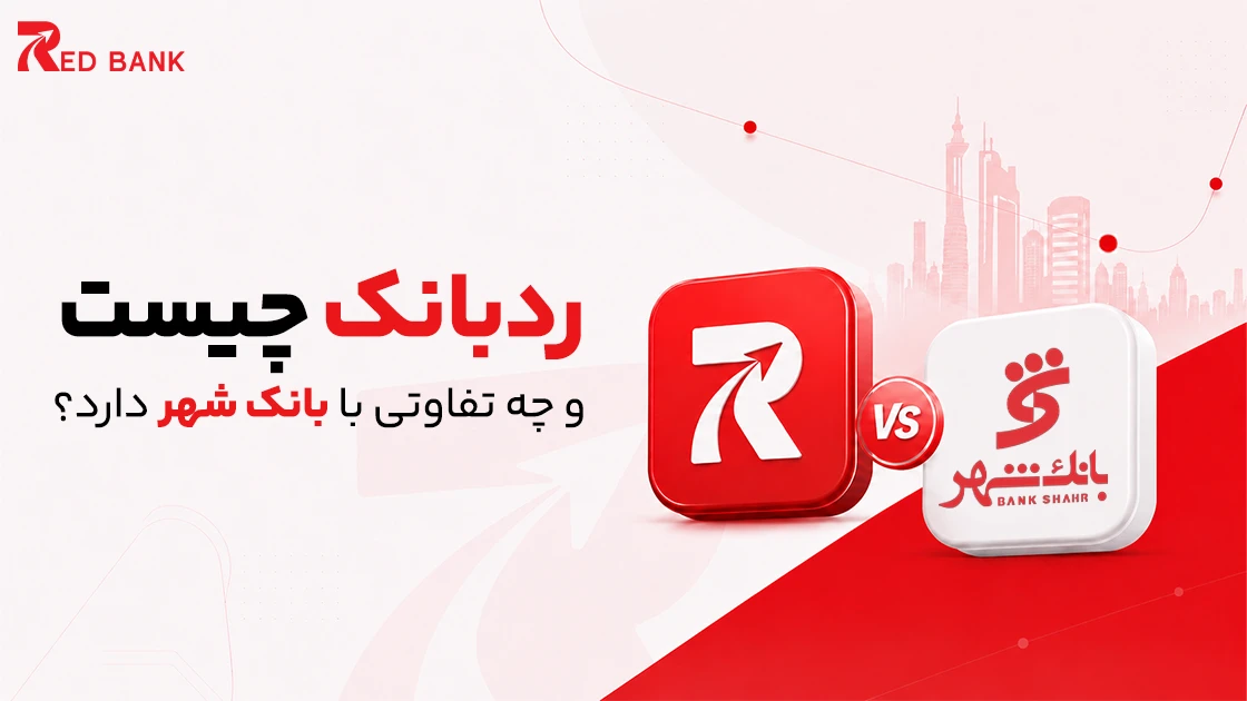 ردبانک چیست و چه تفاوتی با بانک شهر دارد؟